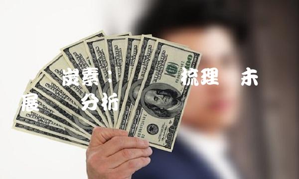 抚顺炭素：产业链梳理与未来发展趋势分析