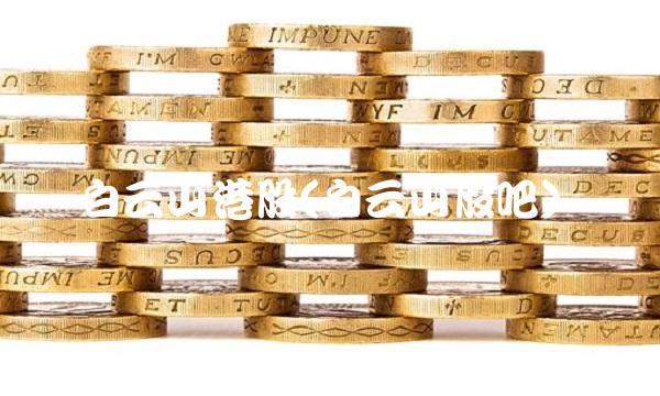 白云山港股(白云山股吧)