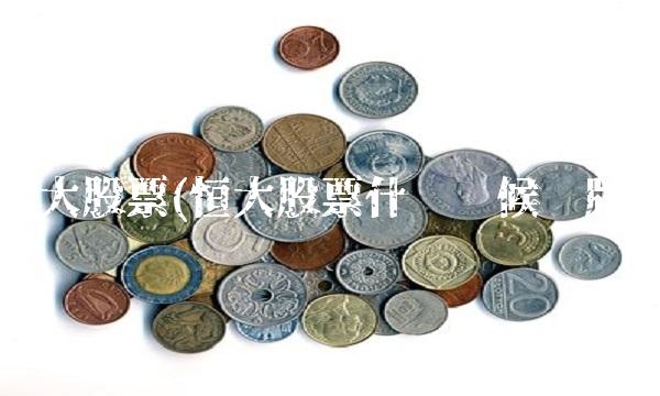 恒大股票(恒大股票什么时候复牌)