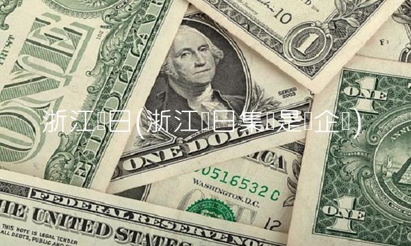 浙江东日(浙江东日集团是国企吗)