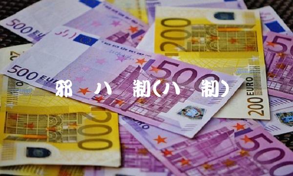 邪恶八进制(八进制)