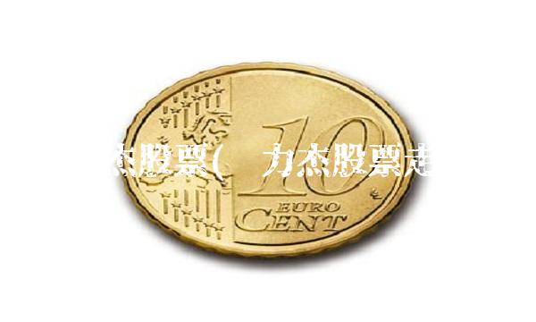 矽力杰股票(矽力杰股票走势)