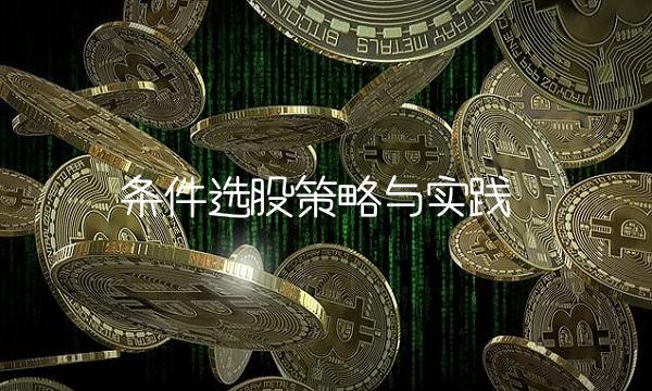 条件选股策略与实践