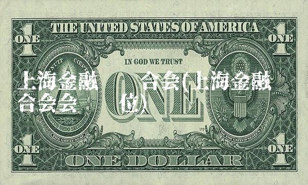 上海金融业联合会(上海金融业联合会会员单位)