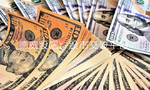 德威股吧：股市交流平台