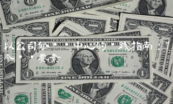 以公司分红为中心的实践指南：7个关键要素