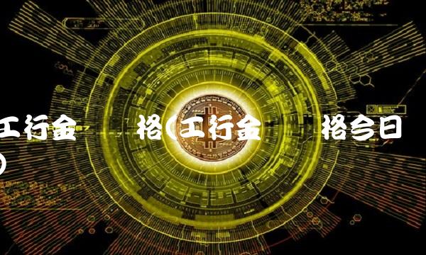 工行金条价格(工行金条价格今日)