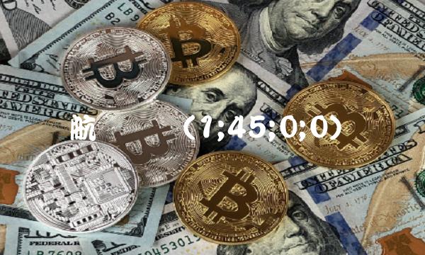 航电发债(1;45;0;0)