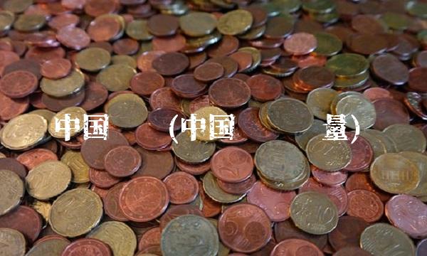 中国钢铁(中国钢铁产量)