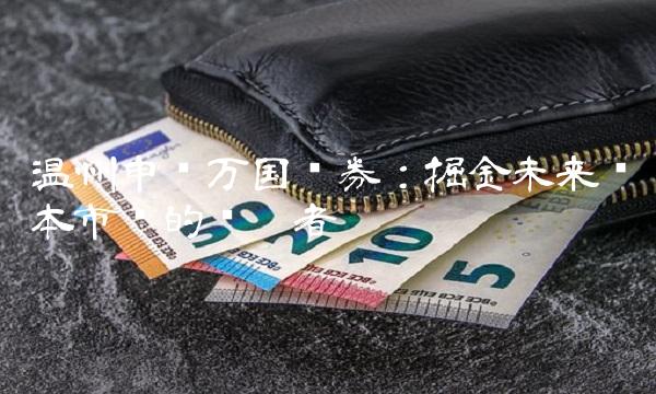 温州申银万国证券：掘金未来资本市场的领跑者
