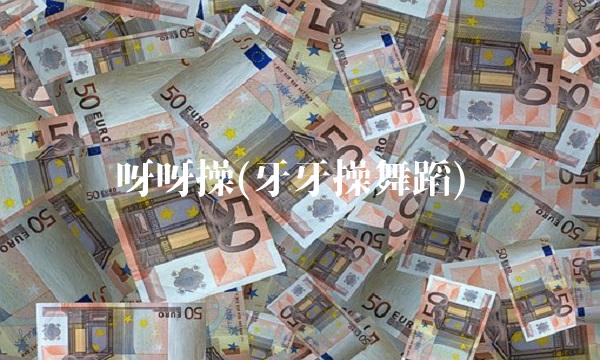 呀呀操(牙牙操舞蹈)(1)