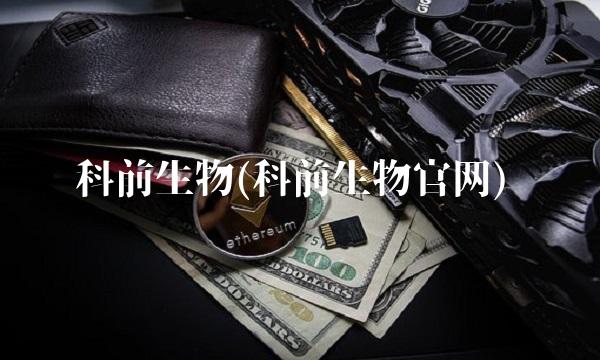 科前生物(科前生物官网)
