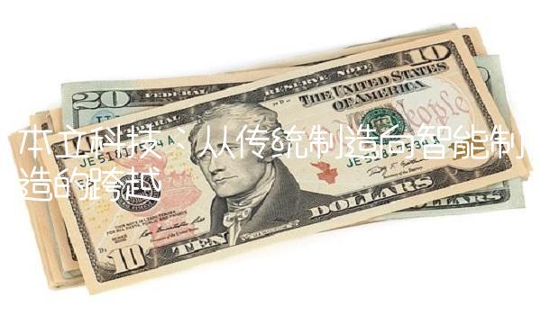 本立科技：从传统制造向智能制造的跨越