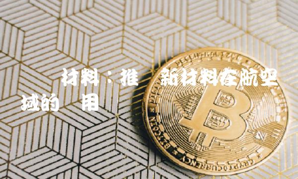 飞凯材料：推进新材料在航空领域的应用