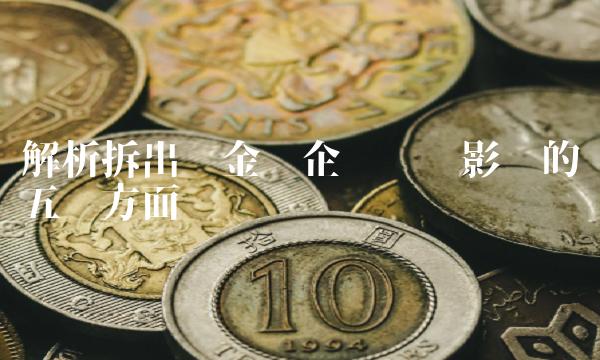 解析拆出资金对企业财务影响的五种方面