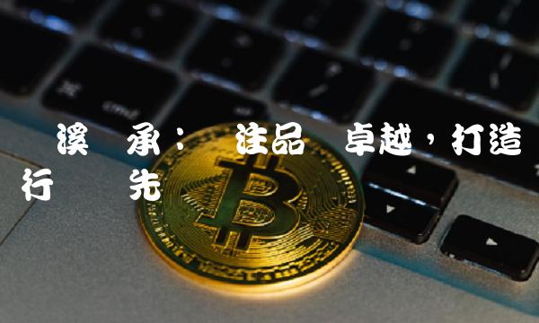 龙溪轴承：专注品质卓越，打造行业领先