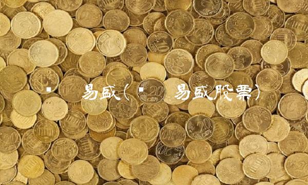 泽达易盛(泽达易盛股票)