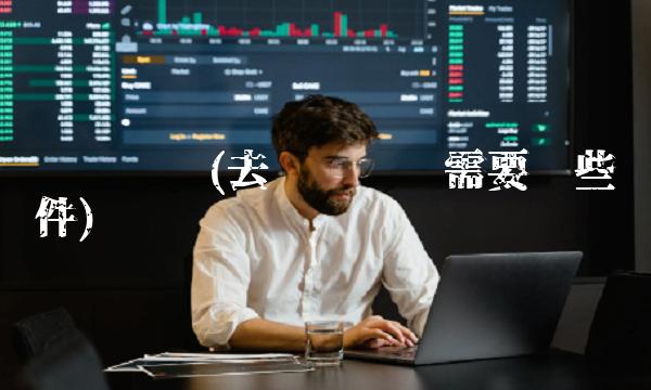 关岛签证(去关岛签证需要哪些证件)