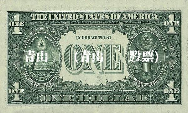 青山纸业(青山纸业股票)