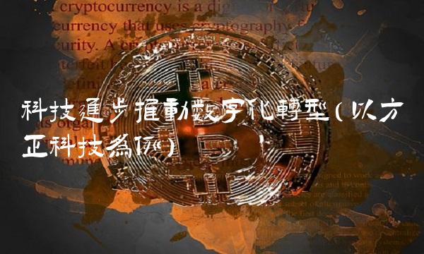 科技进步推动数字化转型（以方正科技为例）
