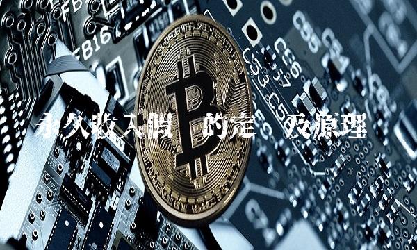 永久收入假说的定义及原理