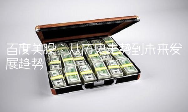 百度美股：从历史走势到未来发展趋势