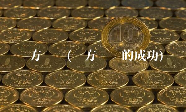 东方宽频(东方宽频的成功)