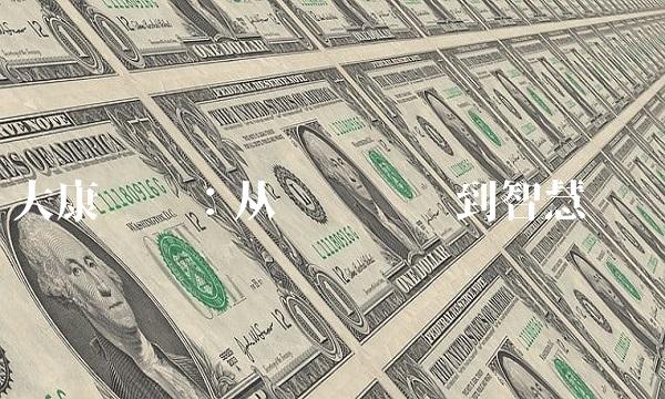 大康农业：从传统农业到智慧农业