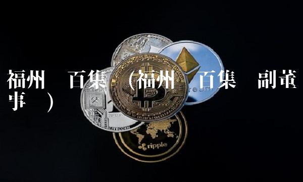 福州东百集团(福州东百集团副董事长)