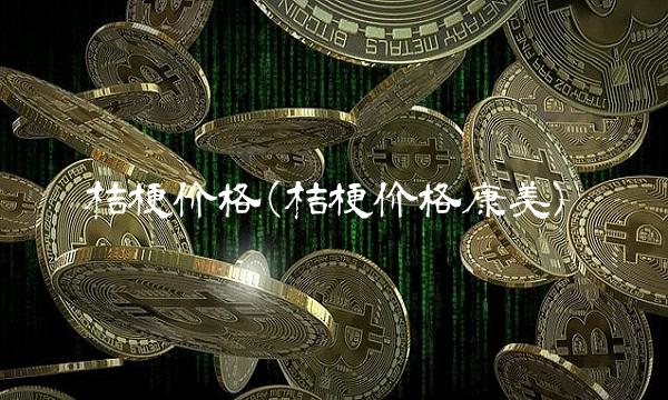 桔梗价格(桔梗价格康美)