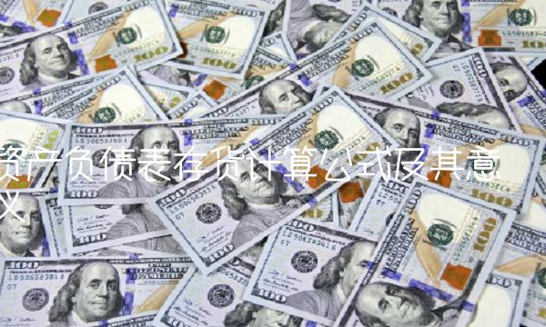 资产负债表存货计算公式及其意义