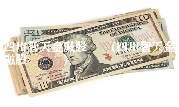 四川智天金融股权证(四川智天金融股权证书)