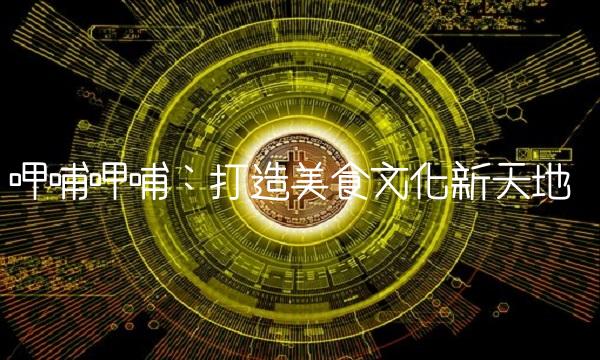 呷哺呷哺：打造美食文化新天地