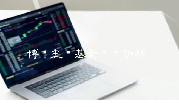 博时主题基金优势分析