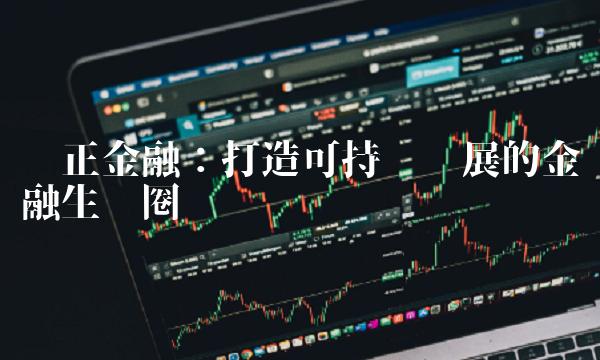 东正金融：打造可持续发展的金融生态圈