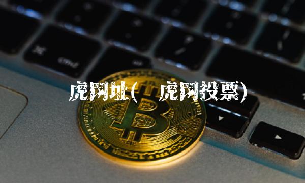 龙虎网址(龙虎网投票)