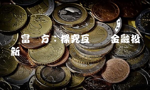 财富东方：探究互联网金融投资新趋势