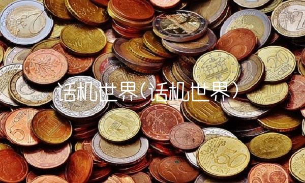 话机世界(话机世界)