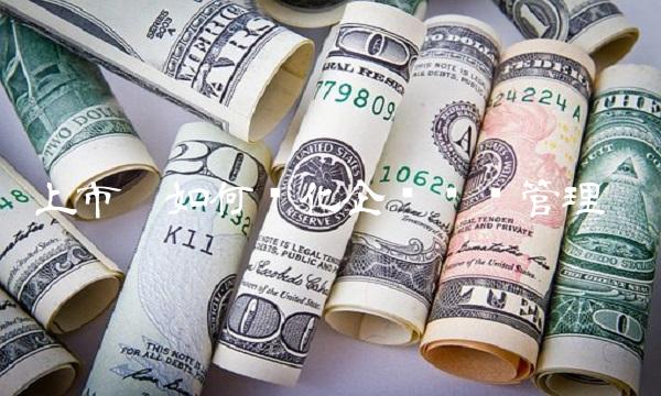 上市丨如何优化企业财务管理