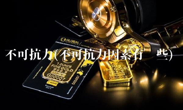 不可抗力(不可抗力因素有哪些)