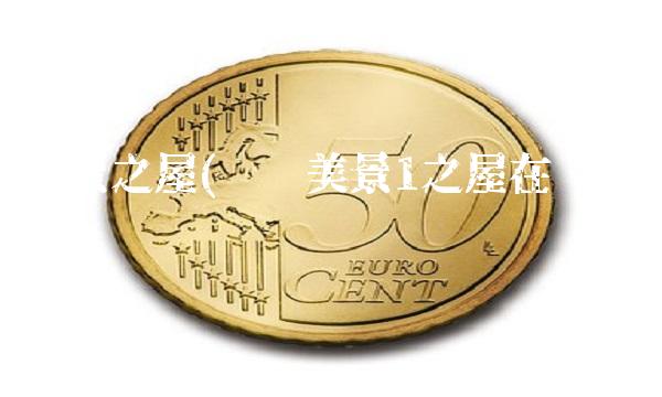 美景之屋(韩剧美景1之屋在哪里观看)
