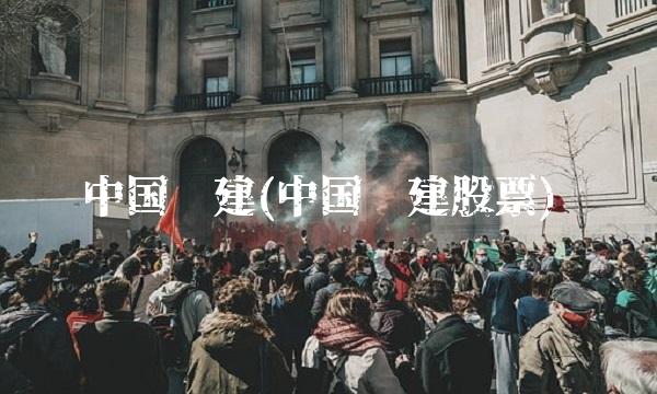中国铁建(中国铁建股票)
