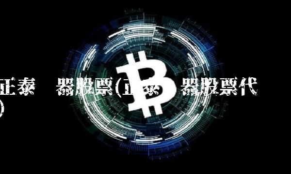 正泰电器股票(正泰电器股票代码)