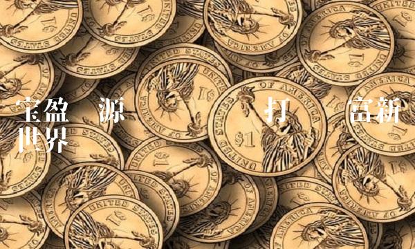宝盈资源优选——为你打开财富新世界
