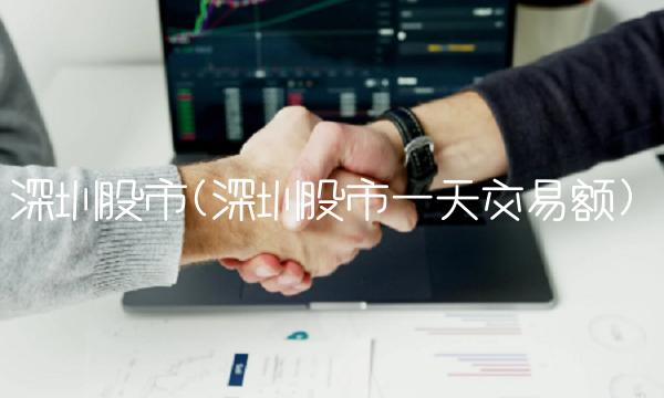 深圳股市(深圳股市一天交易额)
