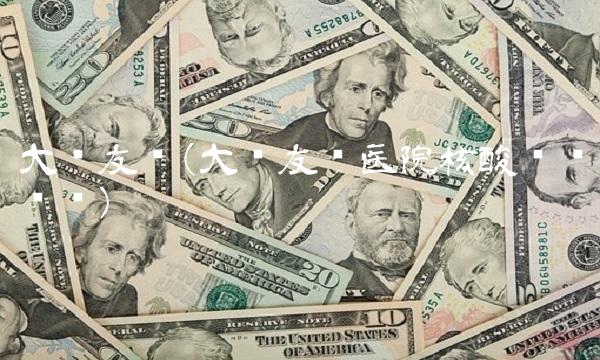 大连友谊(大连友谊医院核酸检测电话)