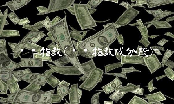 红筹指数(红筹指数成分股)