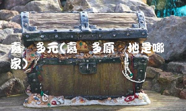 嘉实多元(嘉实多原产地是哪个国家)