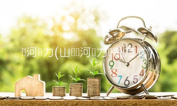 银河动力(山东银河动力联系方式)