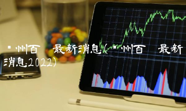 贵州百灵最新消息(贵州百灵最新消息2022)(1)